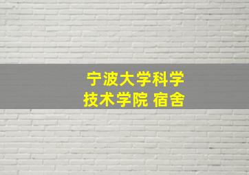 宁波大学科学技术学院 宿舍